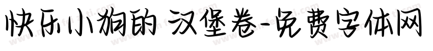 快乐小狗的 汉堡卷字体转换